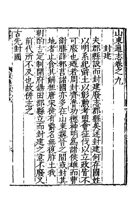 【嘉靖山东通志】七 - 陆═等纂修.pdf