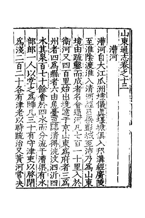 【嘉靖山东通志】九 - 陆═等纂修.pdf