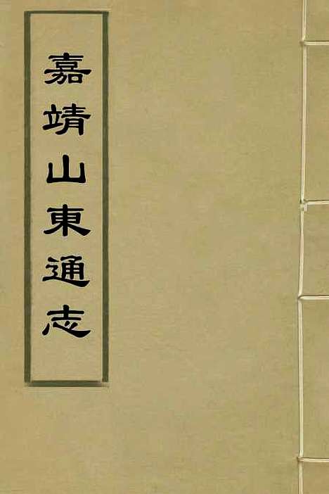 【嘉靖山东通志】十三 - 陆═等纂修.pdf