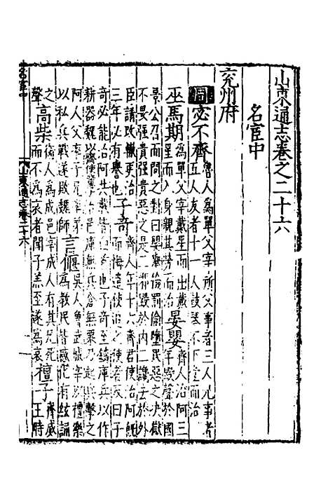 【嘉靖山东通志】十五 - 陆═等纂修.pdf