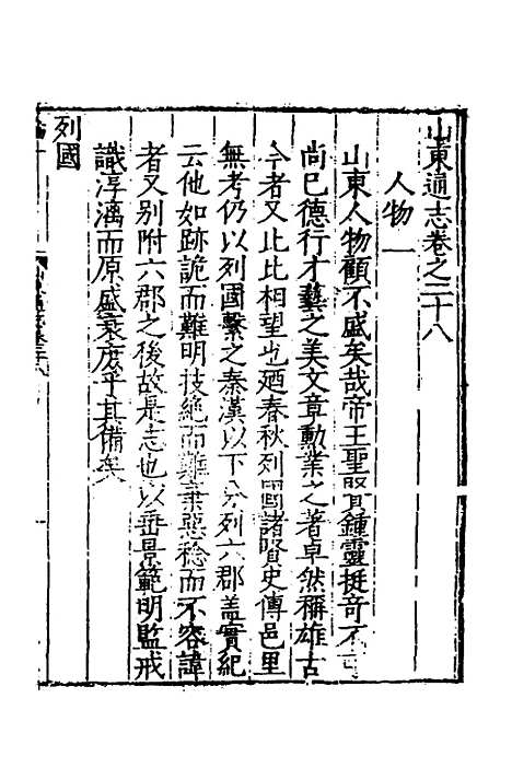 【嘉靖山东通志】十六 - 陆═等纂修.pdf