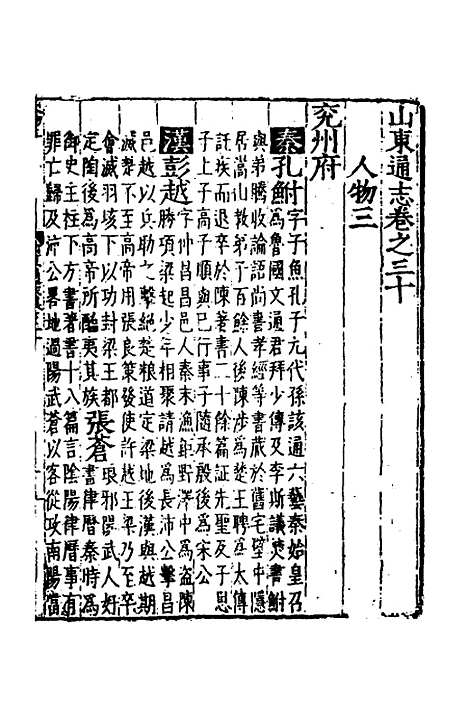 【嘉靖山东通志】十七 - 陆═等纂修.pdf