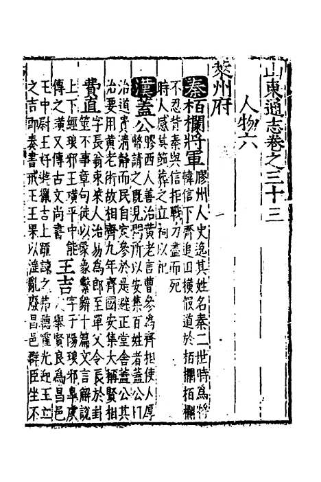 【嘉靖山东通志】十九 - 陆═等纂修.pdf