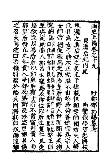 【函史】十六 - 邓元锡.pdf