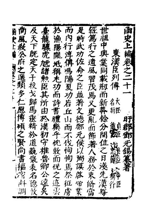 【函史】十七 - 邓元锡.pdf