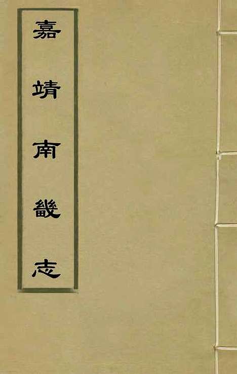 【嘉靖南畿志】一 - 闻人诠陈沂纂修.pdf