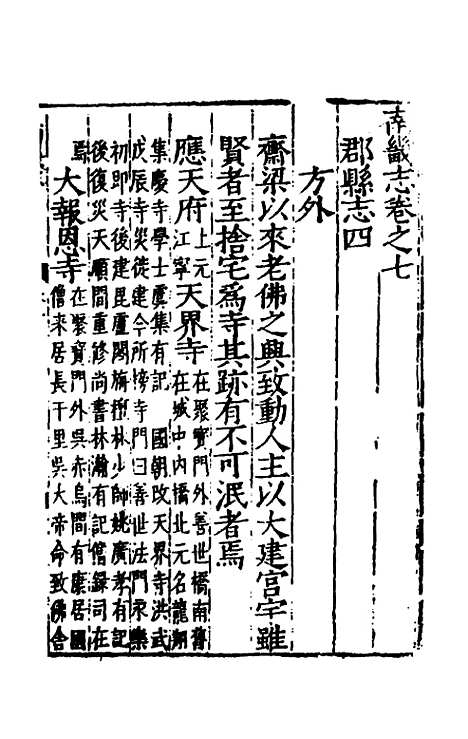 【嘉靖南畿志】四 - 闻人诠陈沂纂修.pdf