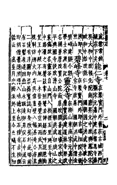 【嘉靖南畿志】四 - 闻人诠陈沂纂修.pdf