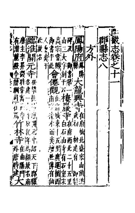 【嘉靖南畿志】六 - 闻人诠陈沂纂修.pdf