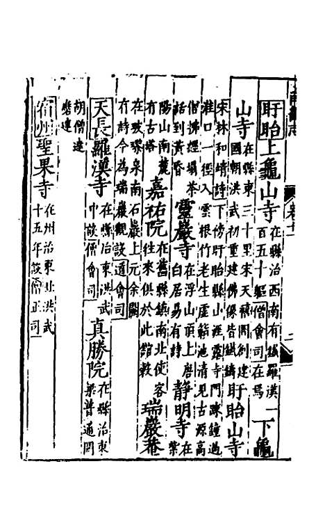 【嘉靖南畿志】六 - 闻人诠陈沂纂修.pdf