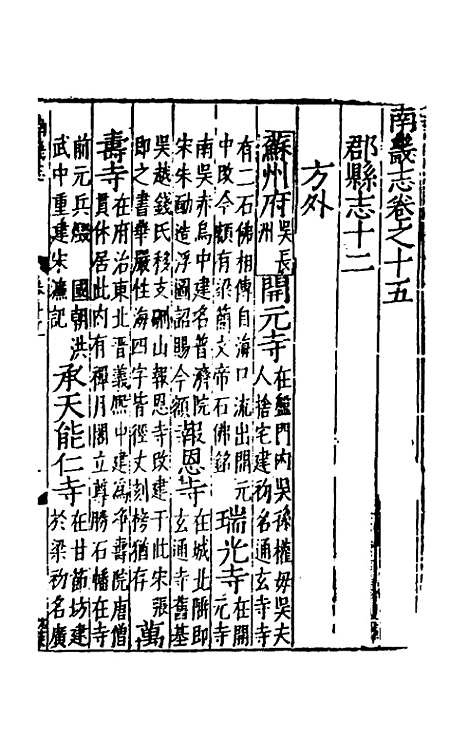 【嘉靖南畿志】八 - 闻人诠陈沂纂修.pdf