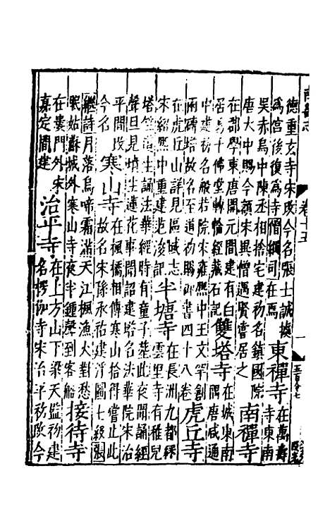 【嘉靖南畿志】八 - 闻人诠陈沂纂修.pdf