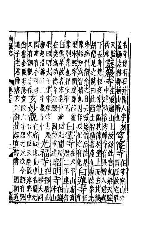 【嘉靖南畿志】八 - 闻人诠陈沂纂修.pdf