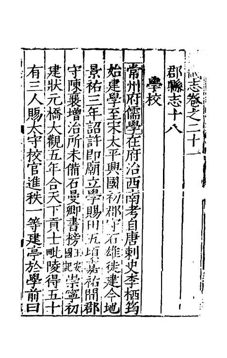 【嘉靖南畿志】十 - 闻人诠陈沂纂修.pdf