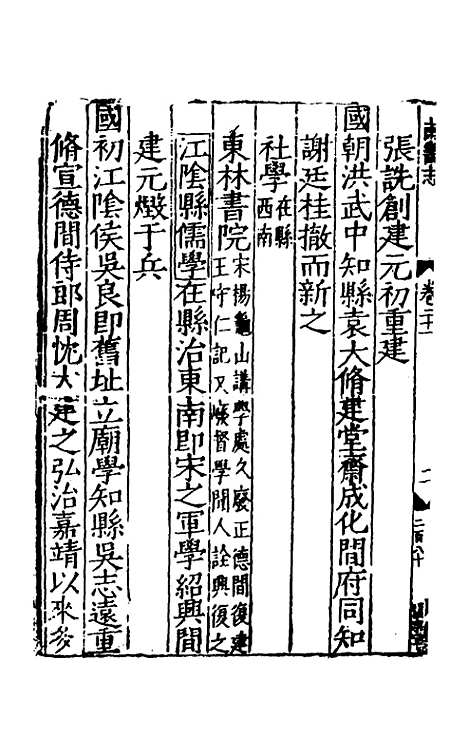 【嘉靖南畿志】十 - 闻人诠陈沂纂修.pdf