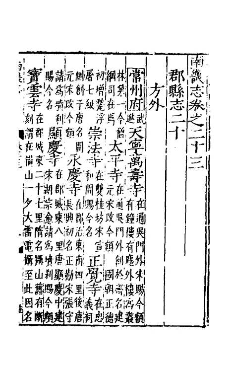 【嘉靖南畿志】十一 - 闻人诠陈沂纂修.pdf