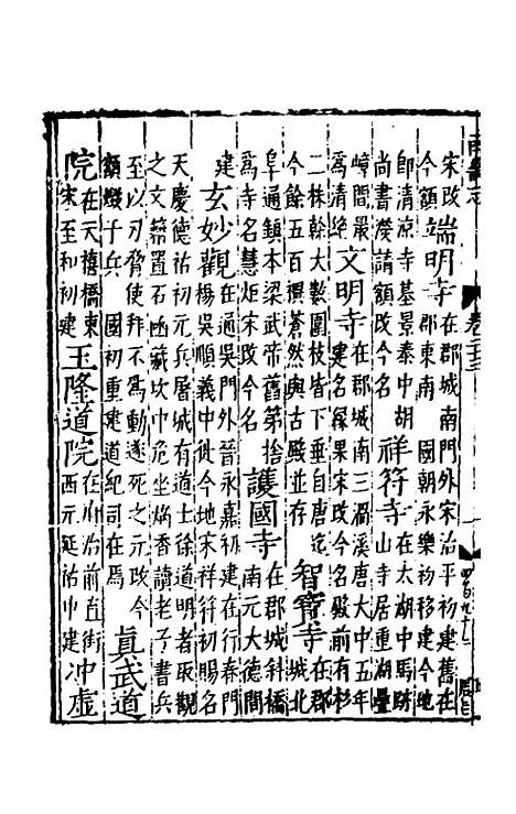 【嘉靖南畿志】十一 - 闻人诠陈沂纂修.pdf