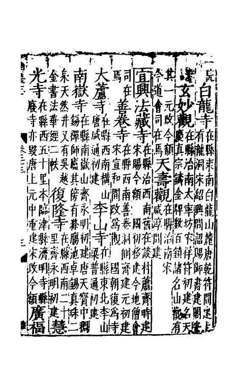 【嘉靖南畿志】十一 - 闻人诠陈沂纂修.pdf