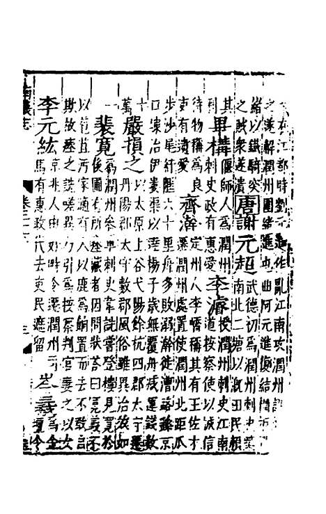 【嘉靖南畿志】十二 - 闻人诠陈沂纂修.pdf