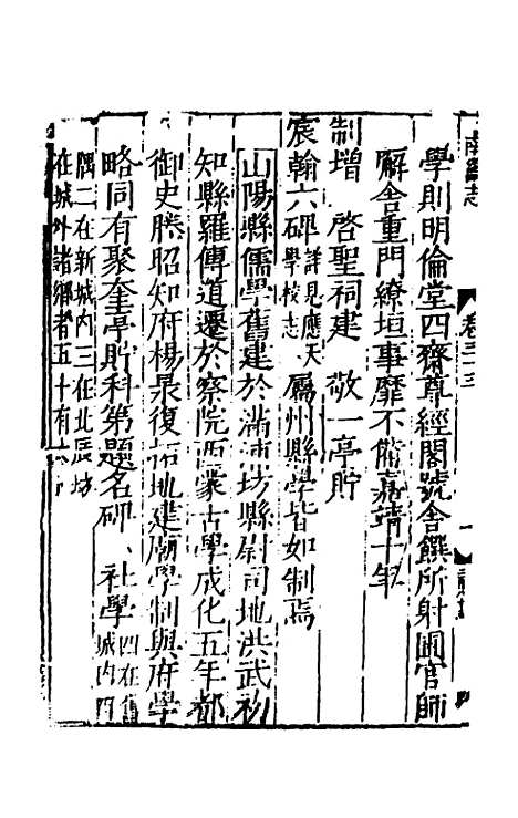 【嘉靖南畿志】十五 - 闻人诠陈沂纂修.pdf