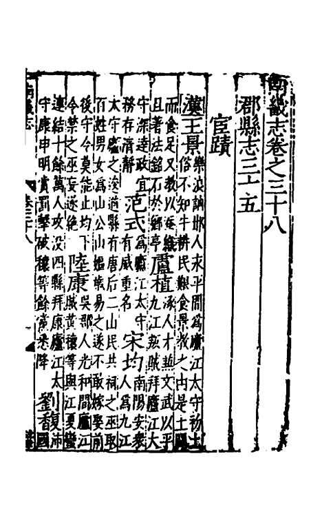 【嘉靖南畿志】十七 - 闻人诠陈沂纂修.pdf