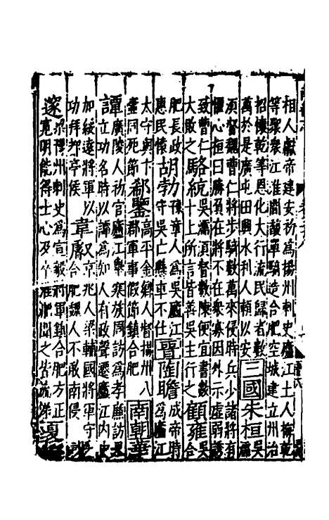 【嘉靖南畿志】十七 - 闻人诠陈沂纂修.pdf