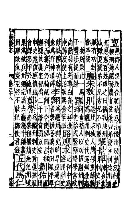 【嘉靖南畿志】十七 - 闻人诠陈沂纂修.pdf