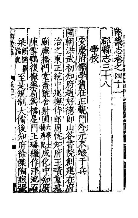 【嘉靖南畿志】十八 - 闻人诠陈沂纂修.pdf