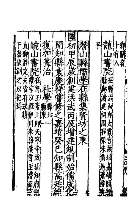 【嘉靖南畿志】十八 - 闻人诠陈沂纂修.pdf