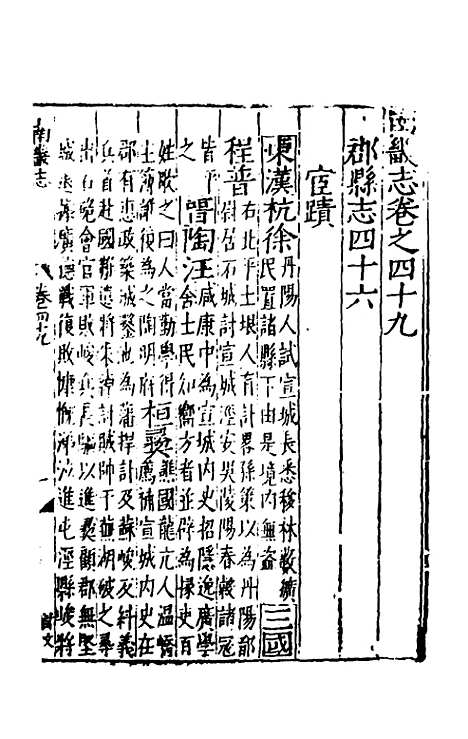 【嘉靖南畿志】二十一 - 闻人诠陈沂纂修.pdf