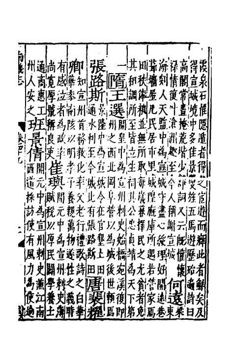 【嘉靖南畿志】二十一 - 闻人诠陈沂纂修.pdf