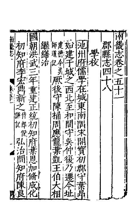 【嘉靖南畿志】二十二 - 闻人诠陈沂纂修.pdf