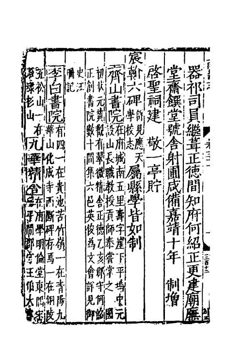 【嘉靖南畿志】二十二 - 闻人诠陈沂纂修.pdf