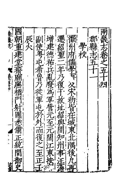 【嘉靖南畿志】二十三 - 闻人诠陈沂纂修.pdf