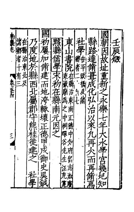 【嘉靖南畿志】二十三 - 闻人诠陈沂纂修.pdf