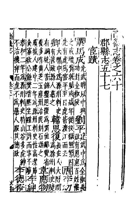 【嘉靖南畿志】二十五 - 闻人诠陈沂纂修.pdf