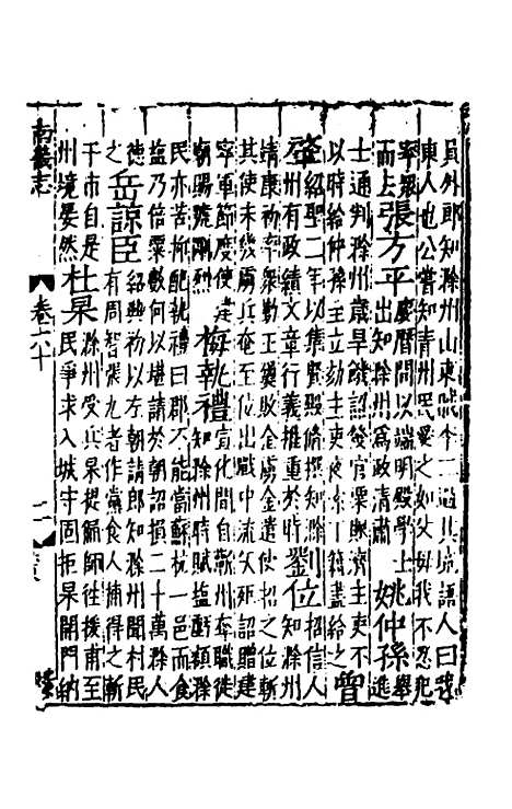 【嘉靖南畿志】二十五 - 闻人诠陈沂纂修.pdf