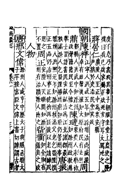 【嘉靖南畿志】二十五 - 闻人诠陈沂纂修.pdf