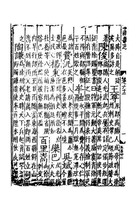 【嘉靖南畿志】二十六 - 闻人诠陈沂纂修.pdf