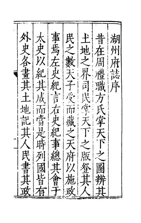 【万历湖州府志】一 - 栗祁唐枢纂修.pdf