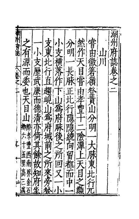 【万历湖州府志】二 - 栗祁唐枢纂修.pdf