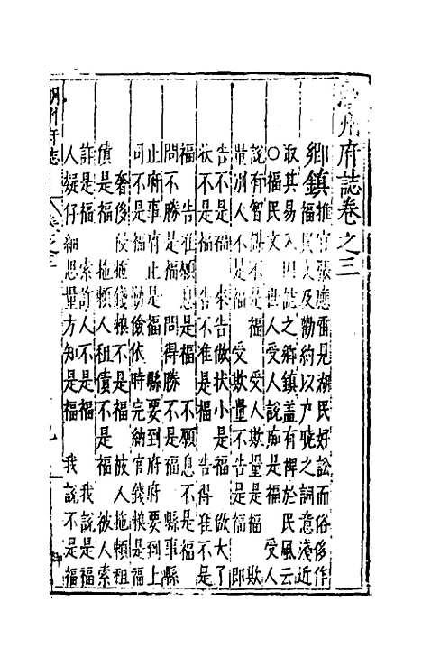 【万历湖州府志】三 - 栗祁唐枢纂修.pdf