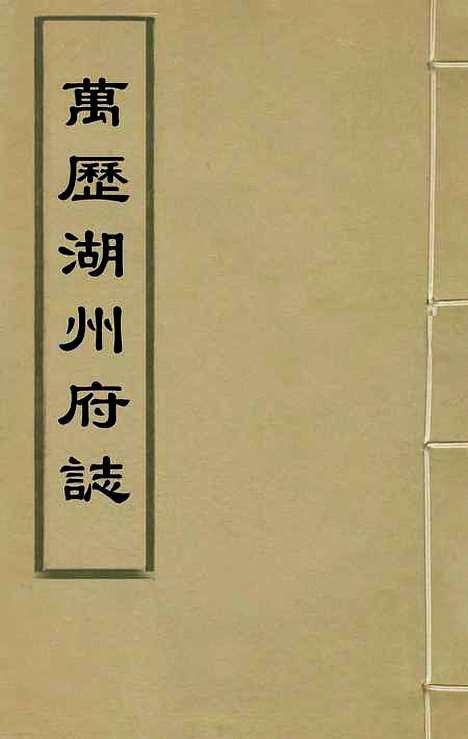 【万历湖州府志】五 - 栗祁唐枢纂修.pdf