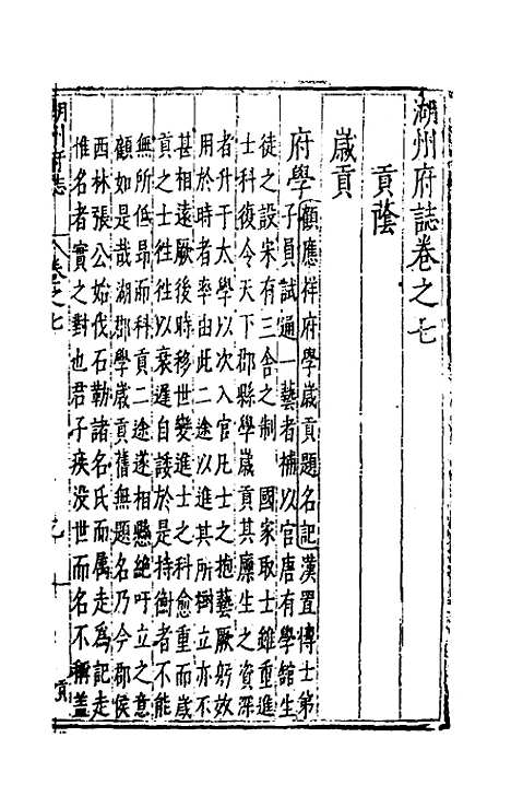 【万历湖州府志】六 - 栗祁唐枢纂修.pdf