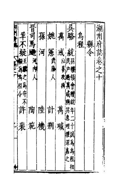 【万历湖州府志】八 - 栗祁唐枢纂修.pdf