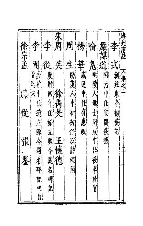 【万历湖州府志】八 - 栗祁唐枢纂修.pdf