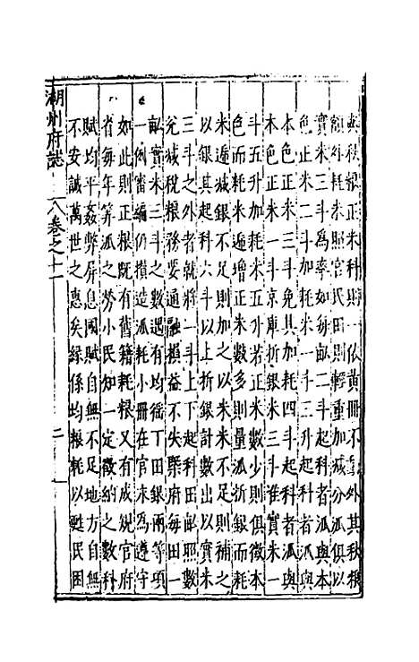 【万历湖州府志】九 - 栗祁唐枢纂修.pdf