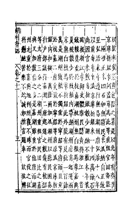 【万历湖州府志】九 - 栗祁唐枢纂修.pdf