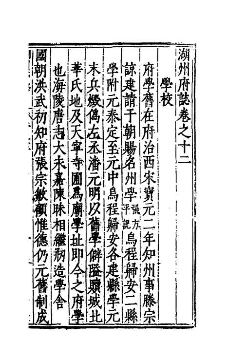 【万历湖州府志】十 - 栗祁唐枢纂修.pdf