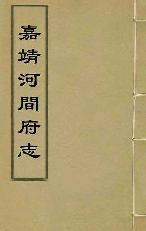 【嘉靖河间府志】一 - 郜相樊深纂修.pdf